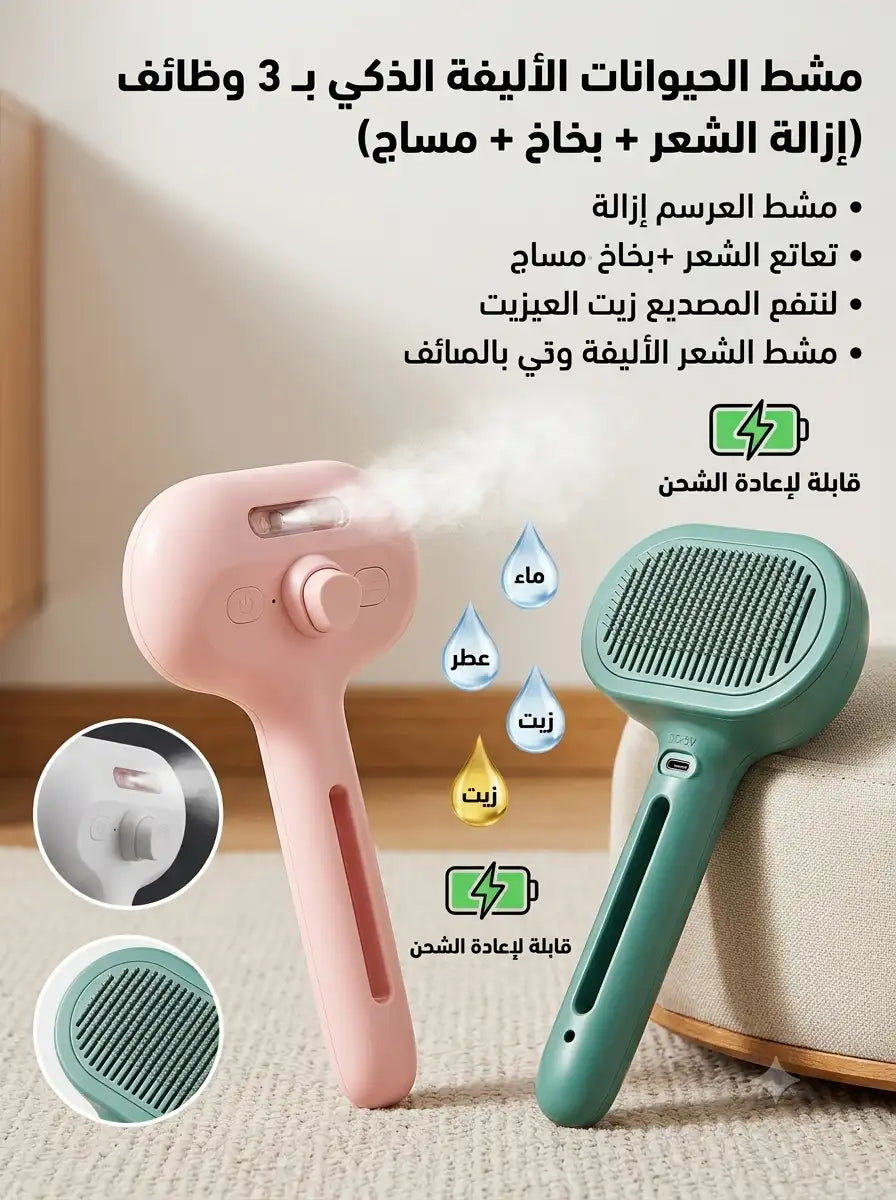 مشط الحيوانات الأليفة الذكي 3 في 1 : بخاخ +ازالة شعر + مساجBrosse à chien à vapeur Brosse à poils de chat électrique à vaporisation Brosse à vapeur pour chien 3 en 1 pour le massage Toilettage des animaux de compagnie -