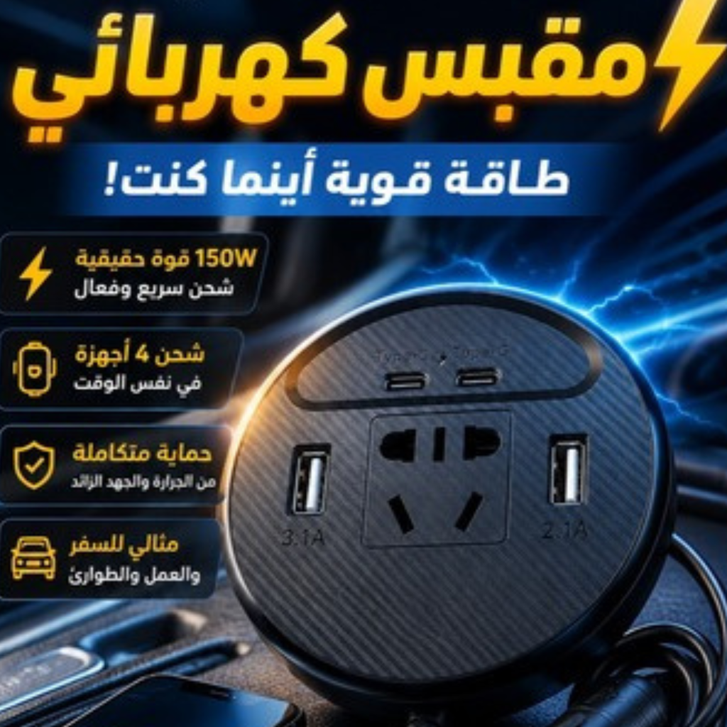 محول السيارة الذكي