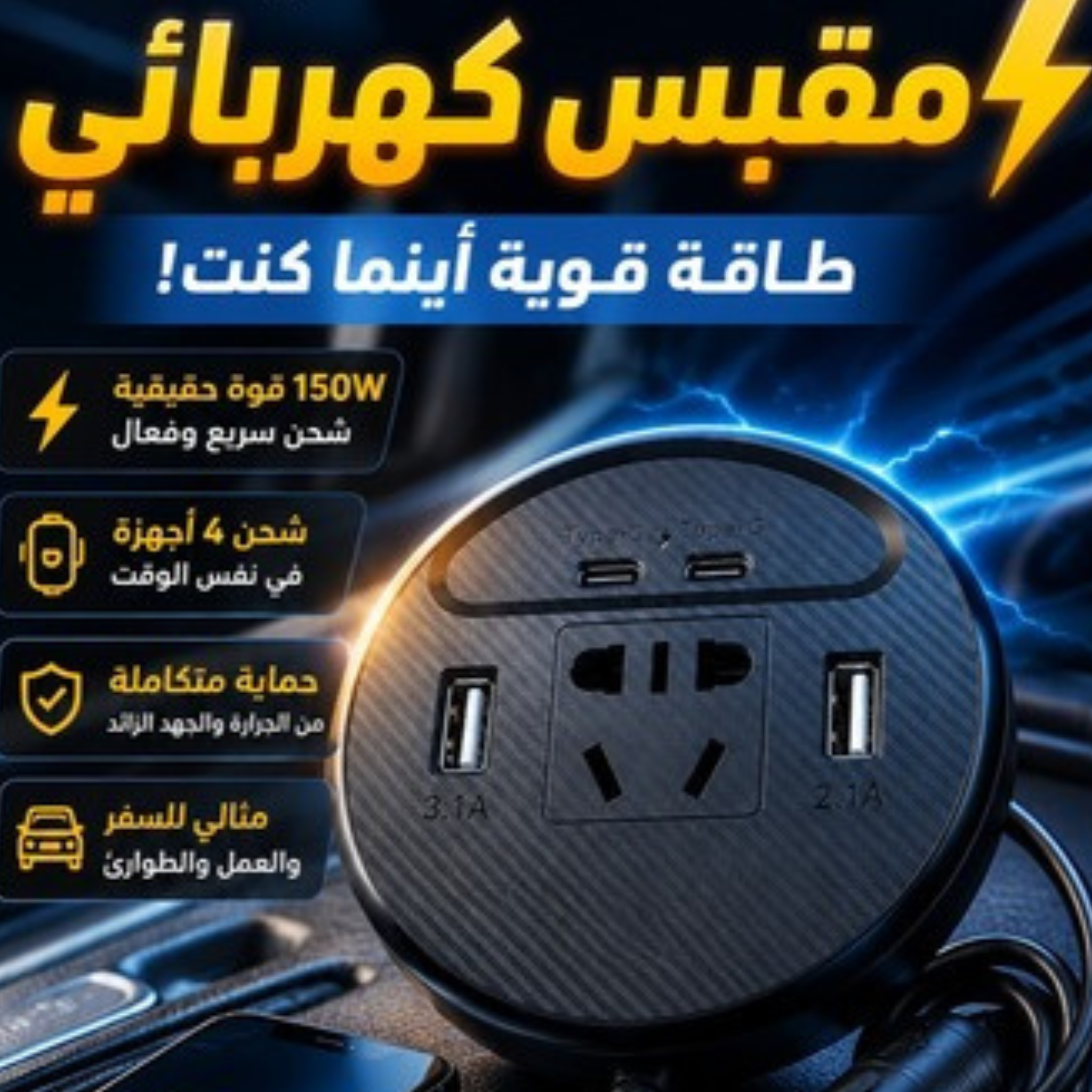 محول السيارة الذكي